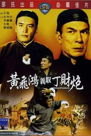 Постер к фильму Конкуренты кунг-фу (1974)