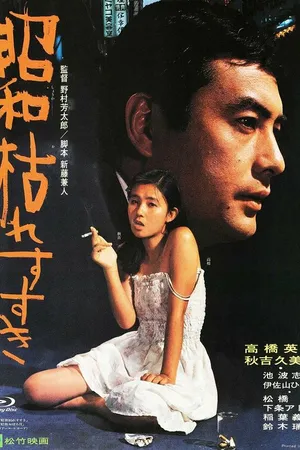 Постер к фильму Многолетний сорняк (1975)