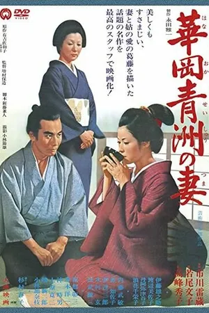 Постер к фильму Жена Сэйсю Ханаока (1967)