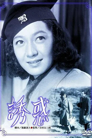 Постер к фильму Искушение (1948)
