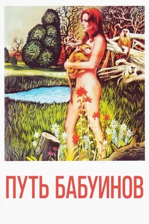 Постер к фильму La via dei babbuini (1974)