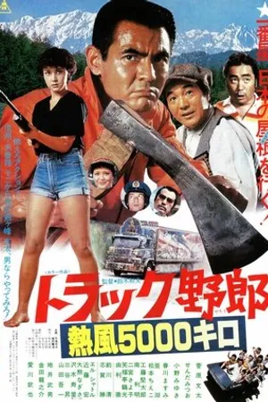 Постер к фильму Дальнобойщики 9: Пробег в 5000 километров (1979)