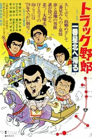 Постер к фильму Дальнобойщики 8 (1978)