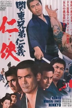 Постер к фильму Kantô kyôdai jingi ninkyô (1971)