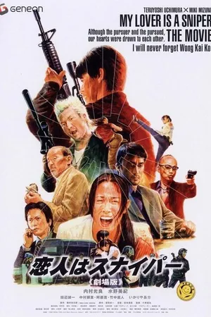 Постер к фильму Koibito wa sunaipâ: Gekijô-ban (2004)
