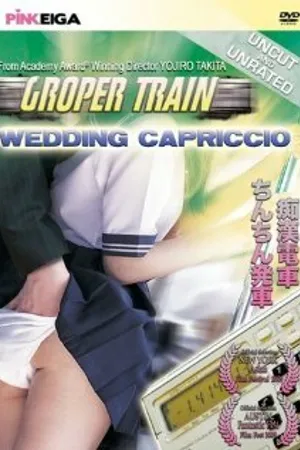Постер к фильму Chikan densha: Chinchin hassha (1984)