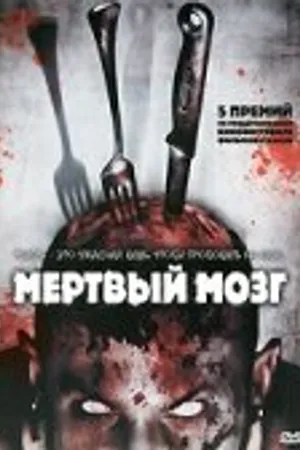 Постер к фильму Мертвый мозг (2007)