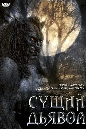 Постер к фильму Сущий дьявол (2009)