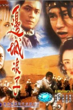 Постер к фильму Bian cheng lang zi (1993)