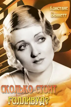 Постер к фильму Сколько стоит Голливуд? (1932)