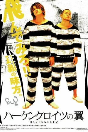 Постер к фильму Hakenkuroitsu no tsubasa (2004)