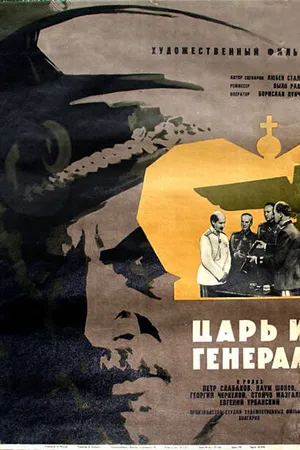 Постер к фильму Царь и генерал (1965)