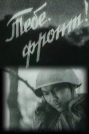 Постер к фильму Тебе, фронт! (1942)