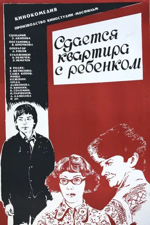Постер к фильму Сдается квартира с ребенком (1978)