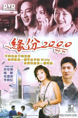Постер к фильму Дежавю (1999)