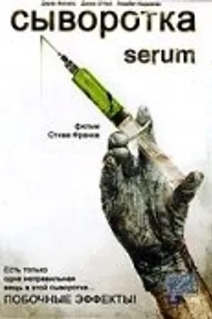 Постер к фильму Сыворотка (2006)