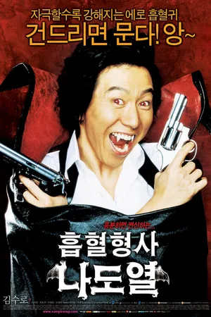 Постер к фильму Рики — вампир-полицейский (2006)