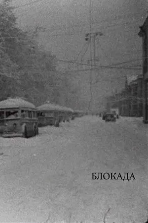 Постер к фильму Блокада (2005)