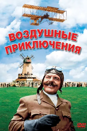 Постер к фильму Воздушные приключения (1965)