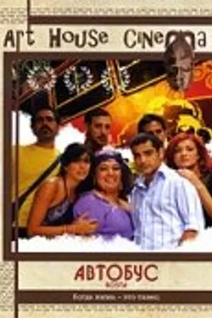Постер к фильму Автобус (2005)