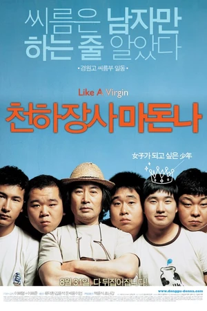 Постер к фильму Силач-мадонна (2006)
