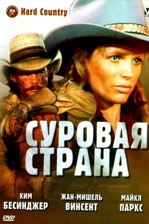 Постер к фильму Суровая страна (1981)