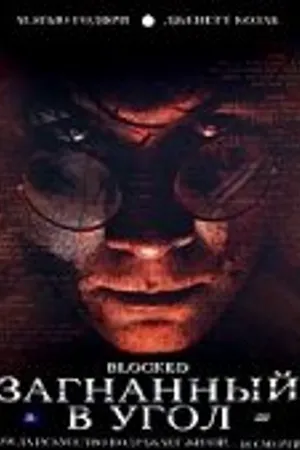 Постер к фильму Загнанный в угол (2006)