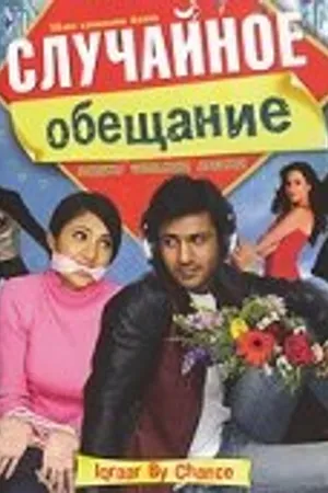 Постер к фильму Случайное обещание (2006)