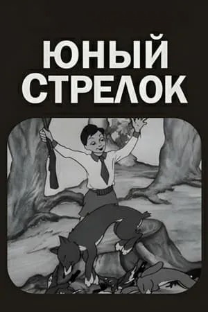 Постер к мультфильму Юный стрелок (1939)