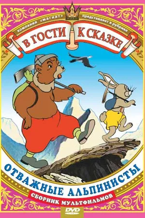 Постер к мультфильму Отважные альпинисты (1950)