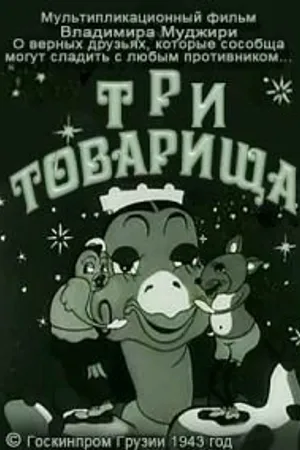 Постер к мультфильму Три товарища (1943)