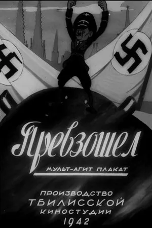 Постер к мультфильму Превзошел (1942)