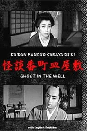 Постер к фильму Призрак в колодце (1957)