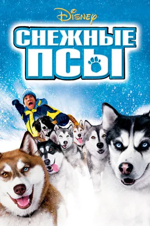 Постер к фильму Снежные псы (2002)