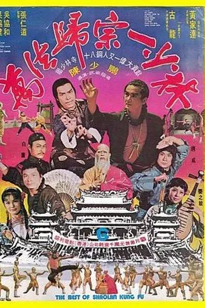Постер к фильму Лучшие из Кунг Фу Шаолиня (1976)