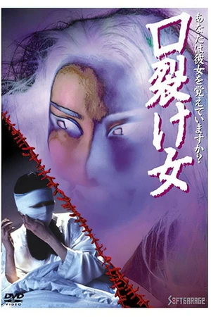 Постер к фильму 口裂け女 (1996)
