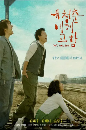 Постер к фильму Крик молодости (2005)