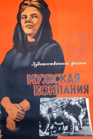 Постер к фильму Мужская компания (1963)