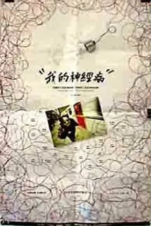 Постер к фильму Wo de shen jing bing (1997)