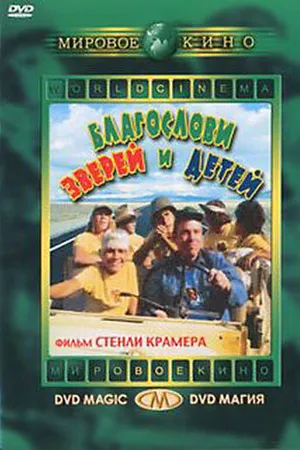 Постер к фильму Благослови зверей и детей (1971)