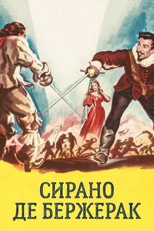 Постер к фильму Сирано де Бержерак (1950)