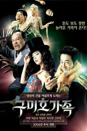 Постер к фильму Лисья семейка (2006)