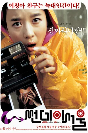 Постер к фильму Воскресный Сеул (2005)