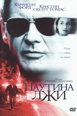 Постер к фильму Паутина лжи (1999)