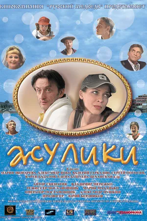 Постер к фильму Жулики (2006)