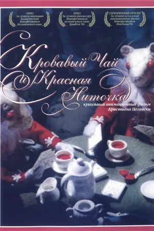Постер к мультфильму Кровавый чай и красная ниточка (2006)