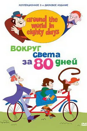 Постер к мультсериалу Вокруг света за 80 дней (1972 - 1973)