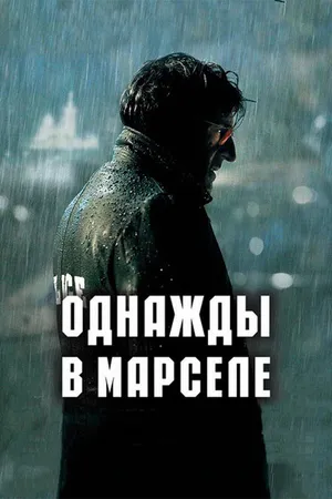 Постер к фильму Однажды в Марселе (2008)