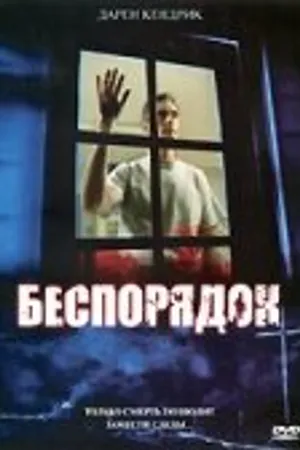 Постер к фильму Беспорядок (2006)