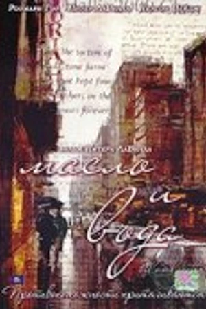 Постер к фильму Масло и вода (2006)